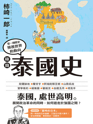 cover image of 極簡泰國史